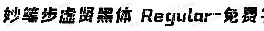 妙笔步虚贤黑体 Regular字体转换